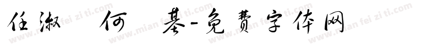 任淑賢 何鑑基字体转换